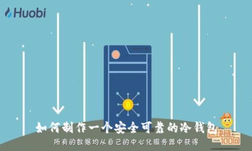 如何制作一个安全可靠的冷钱包