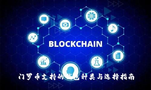 门罗币支持的钱包种类与选择指南