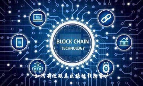 如何有效联系区块链钱包客户